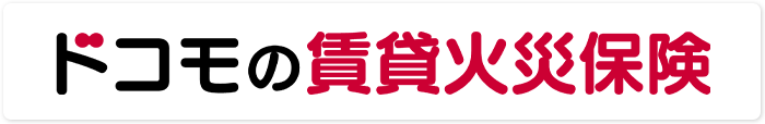 ドコモの賃貸火災保険