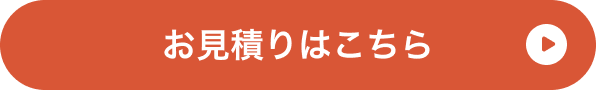 お見積りはこちら