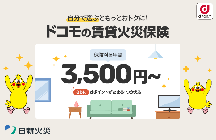 自分で選ぶともっとおトクに！ドコモの賃貸火災保険 保険料は年間3,500円～ さらにdポイントがたまる・つかえる 日新火災
