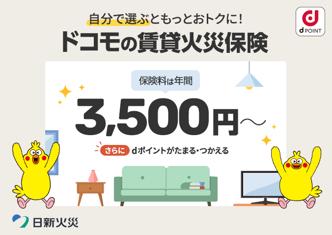 自分で選ぶともっとおトクに！ドコモの賃貸火災保険 保険料は年間3,500円～ さらにdポイントがたまる・つかえる 日新火災