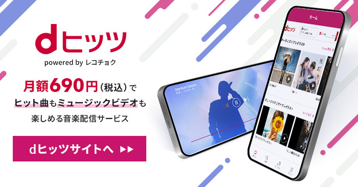 dヒッツ powered by レコチョク 月額690円（税込）でヒット曲もミュージックビデオも楽しめる音楽配信サービス dヒッツサイトへ