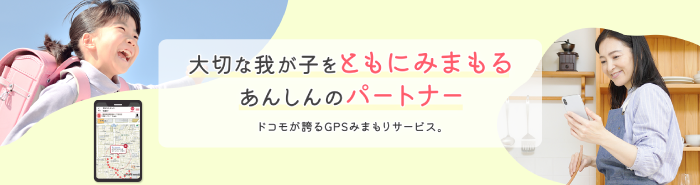 大切な我が子をともにみまもるあんしんのパートナー。ドコモが誇るGPSみまもりサービス。