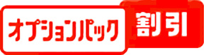 オプションパック割引