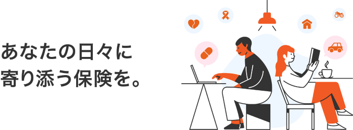 あなたの日々に寄り添う保険を。