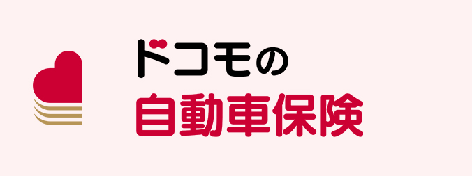 ドコモの自動車保険