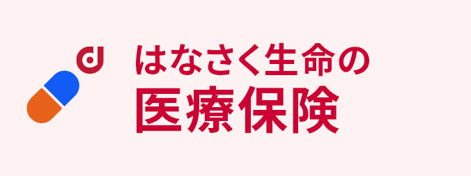 はなさく生命の医療保険