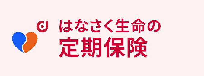 はなさく生命の定期保険
