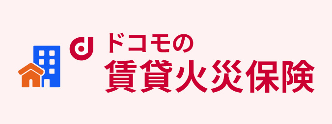ドコモの賃貸火災保険