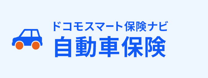 自動車保険