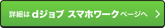 詳細はdジョブ スマホワークページへ