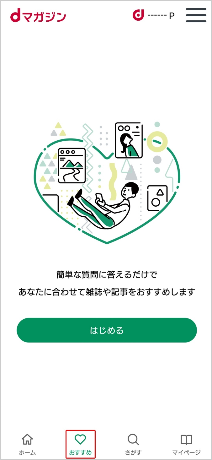 画像：「あなたへのおすすめ」画面