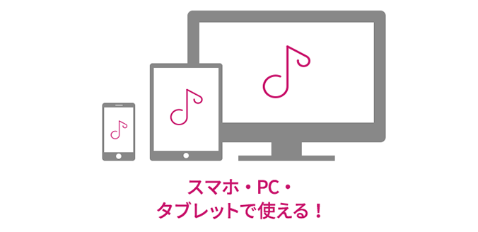 スマホ・PC・タブレットで使える！