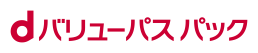 dバリューパス パック