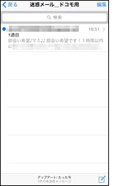 迷惑メールの確認方法の手順3の画像