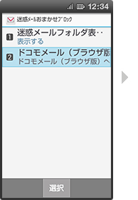 ドコモメールアプリからのアクセス : ドコモ ケータイ（spモード）の場合の手順3の画像