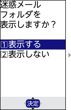 迷惑メールフォルダの表示設定の手順5の画像