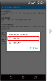 迷惑メールフォルダの表示設定の手順4の画像