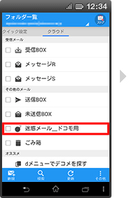 迷惑メールの確認方法の手順1の画像