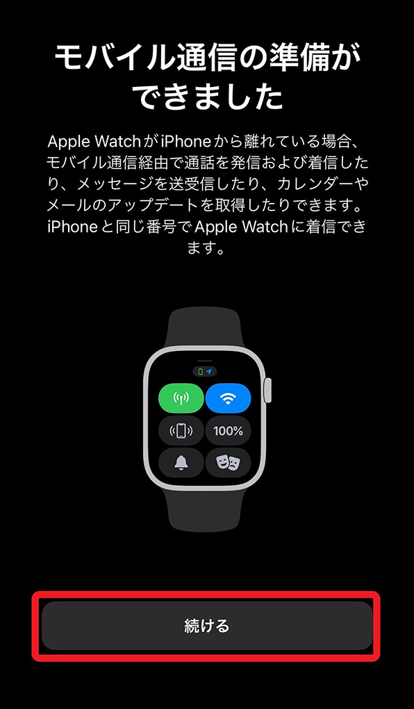 「モバイル通信の準備ができました」画面