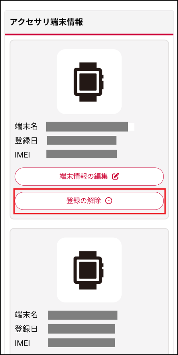 「アクセサリ端末情報」画面