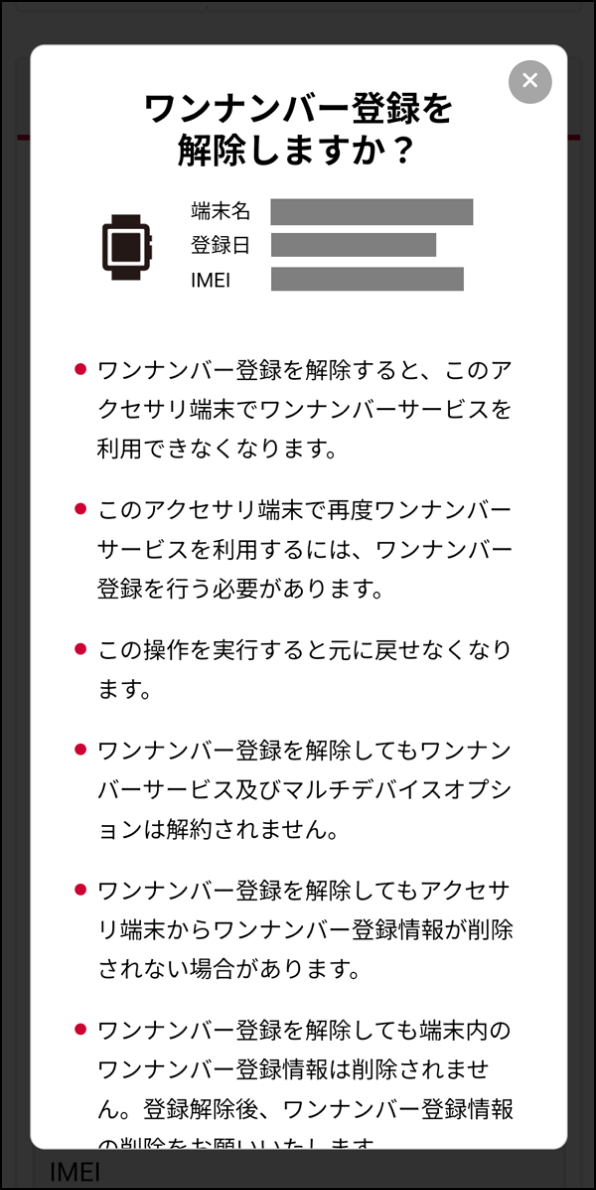 「ワンナンバー登録解除 注意事項」画面