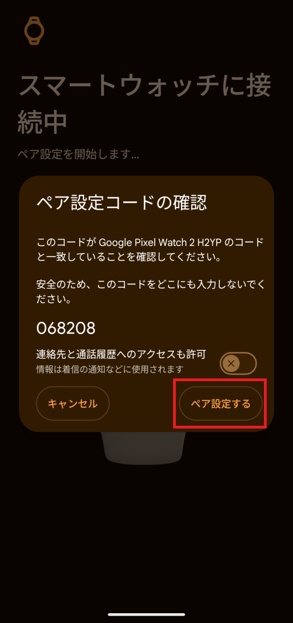 「ペア設定コードの確認」画面