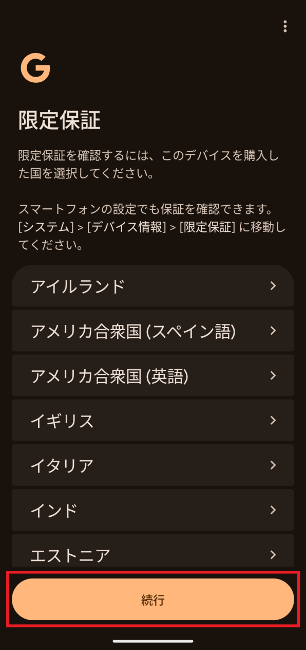 「限定保証の確認」画面
