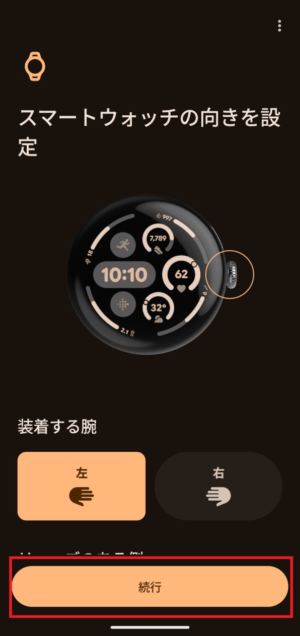 「スマートウォッチの向きを設定」画面