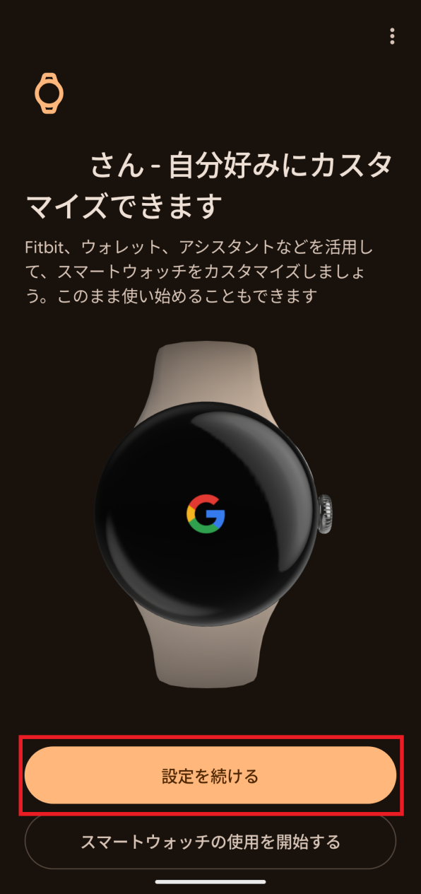 「スマートウォッチのカスタマイズ設定」画面