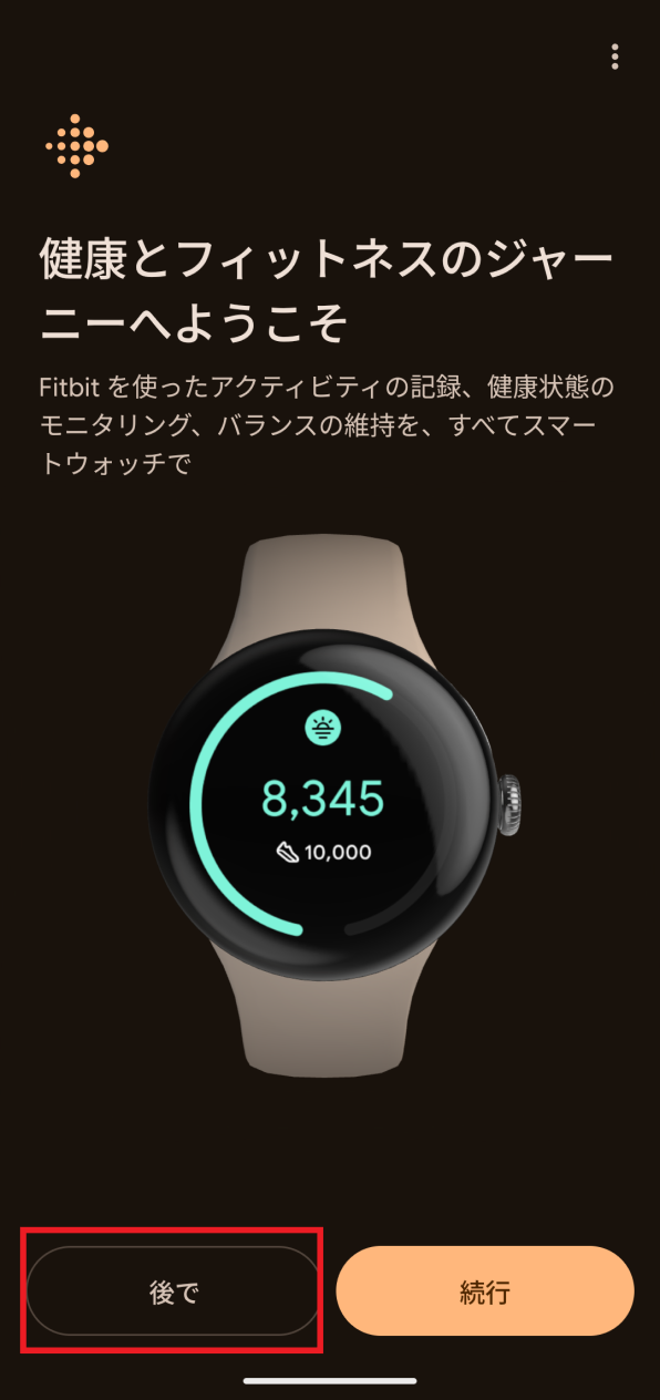 「Fitbit」画面