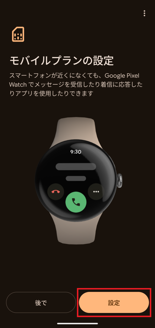 「モバイルプランの設定」画面