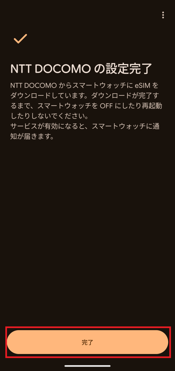 「NTT DOCOMOの設定完了」画面