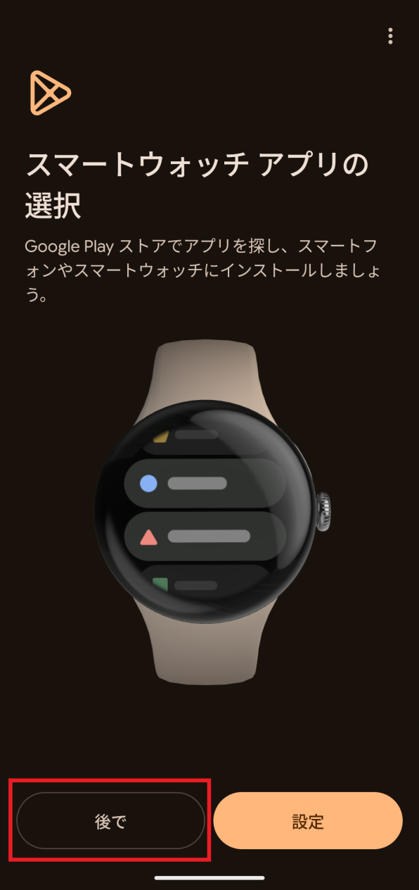 「スマートウォッチアプリの選択」画面