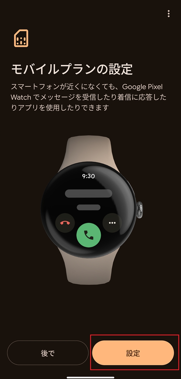 「モバイルプランの設定」画面