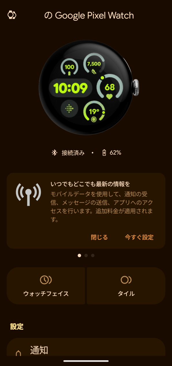 「Google Pixel Watchアプリ」画面