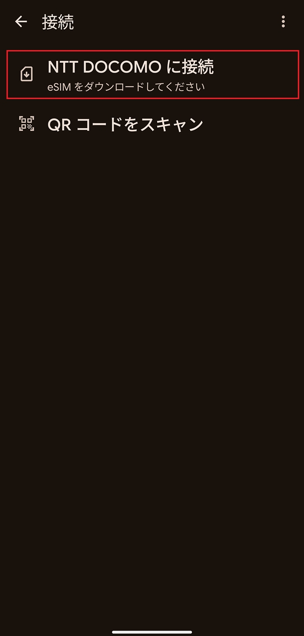 「NTT DOCOMOに接続」画面
