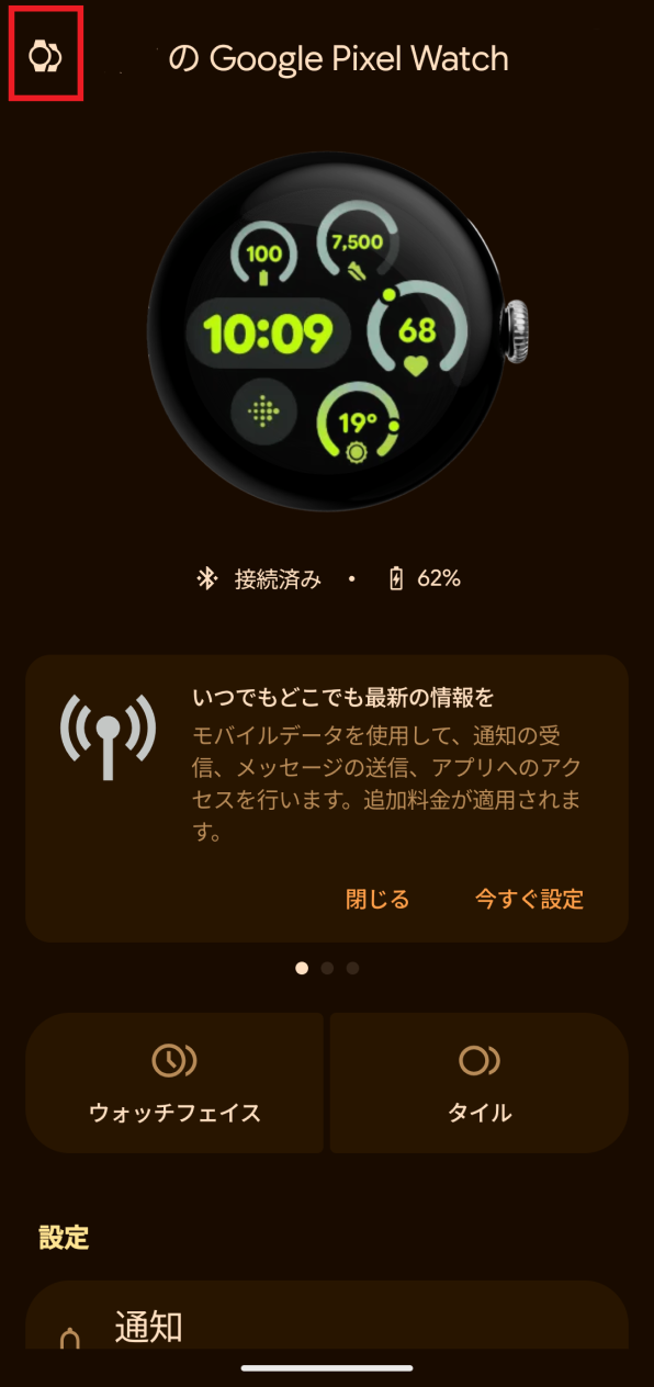 「Google Pixel Watchアプリ」画面