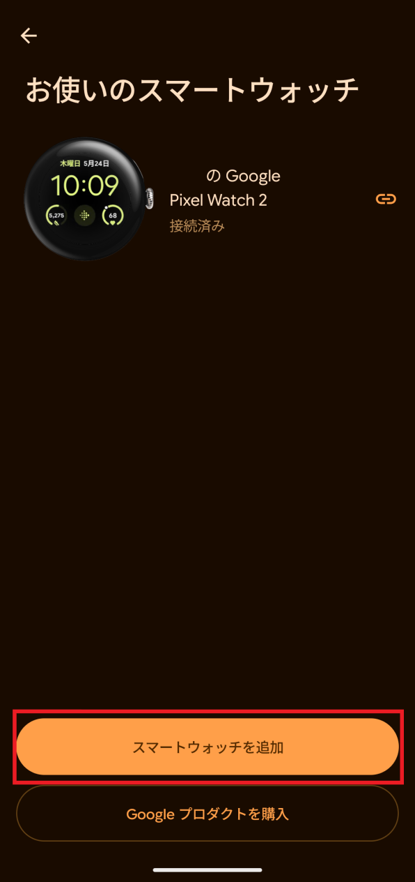 「お使いのスマートウォッチ」画面