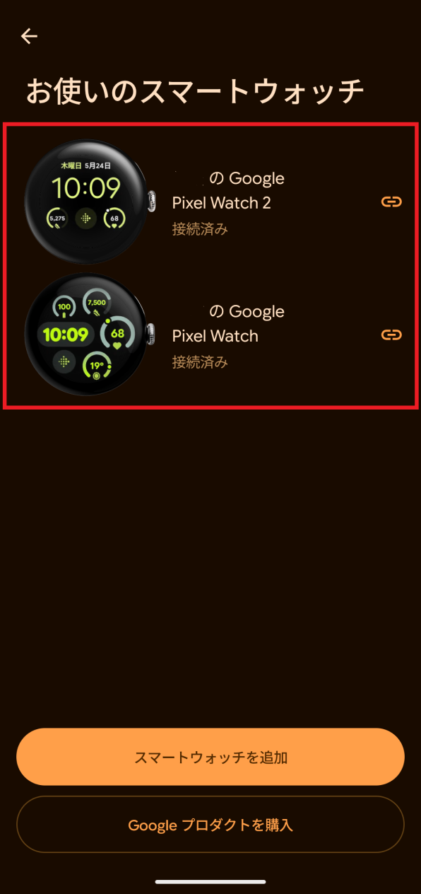 「お使いのスマートウォッチ」画面