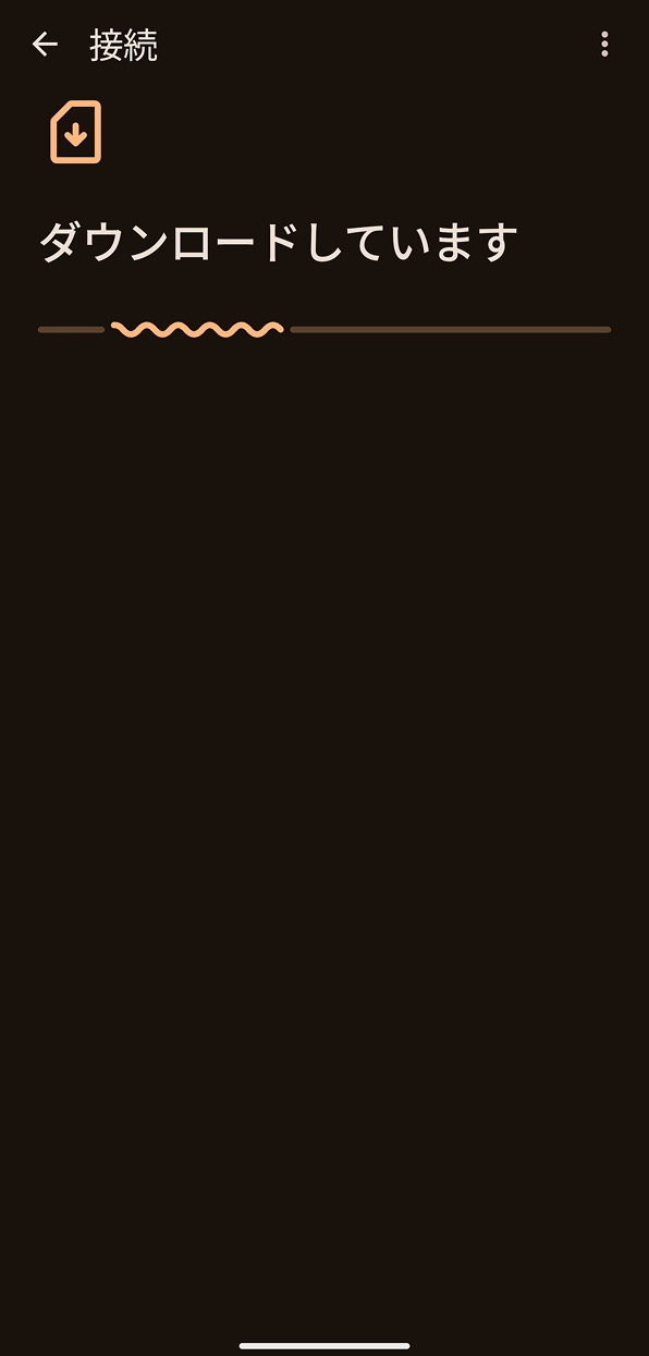 「ダウンロードしています」画面