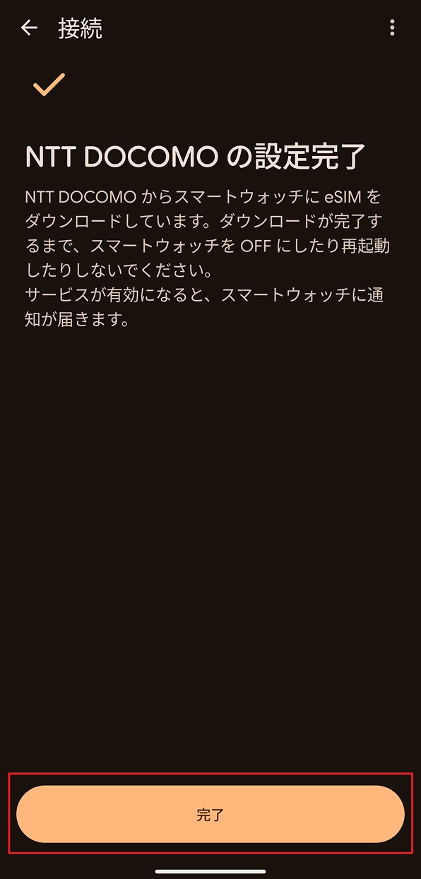 「NTT DOCOMOの設定完了」画面