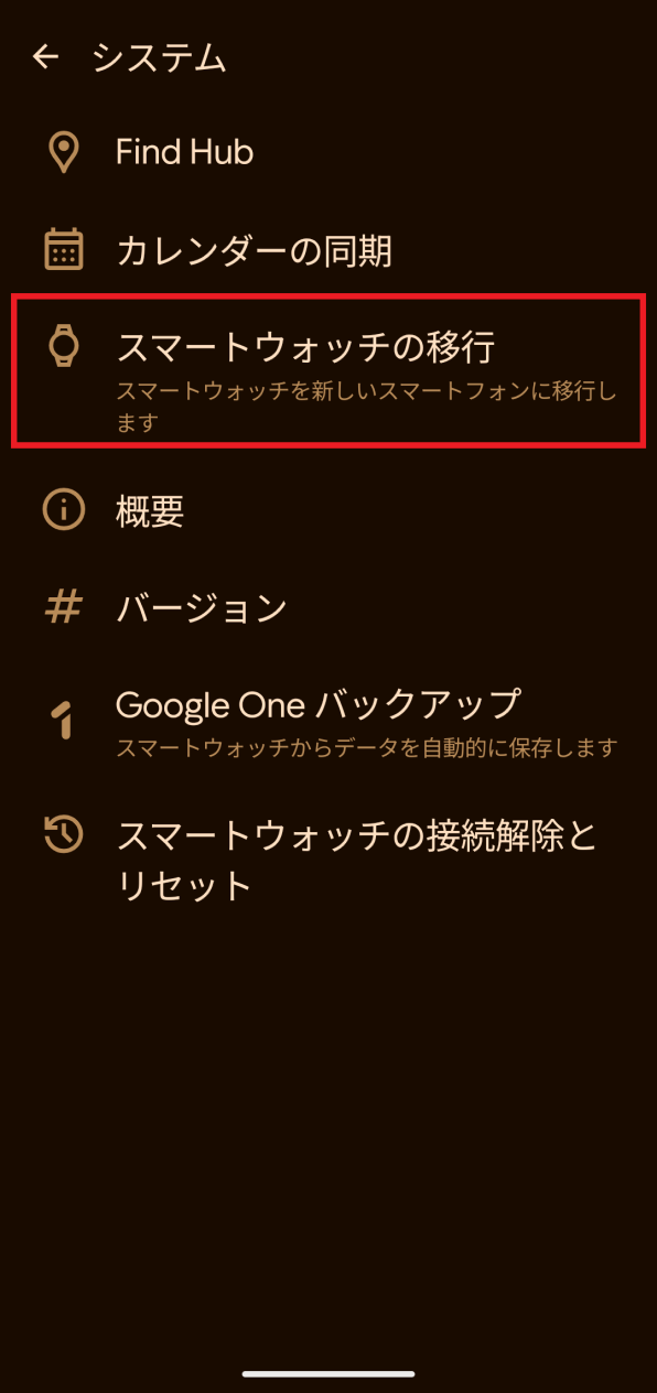 「スマートウォッチの移行」画面