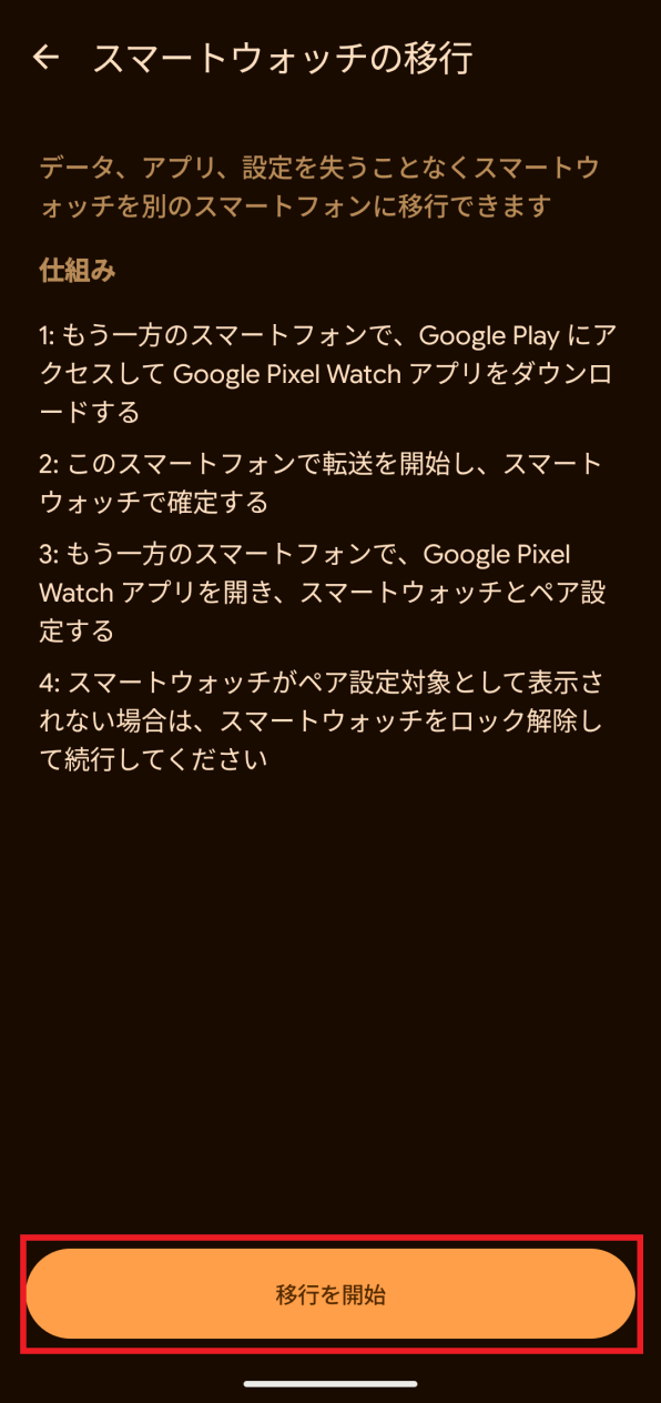 「スマートウォッチの移行 移行の開始」画面