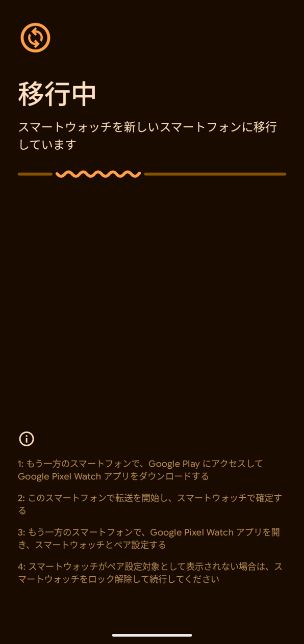 「移行中」画面