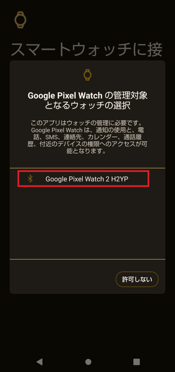 「Google Pixel Watchの管理対象となるウォッチの選択」画面