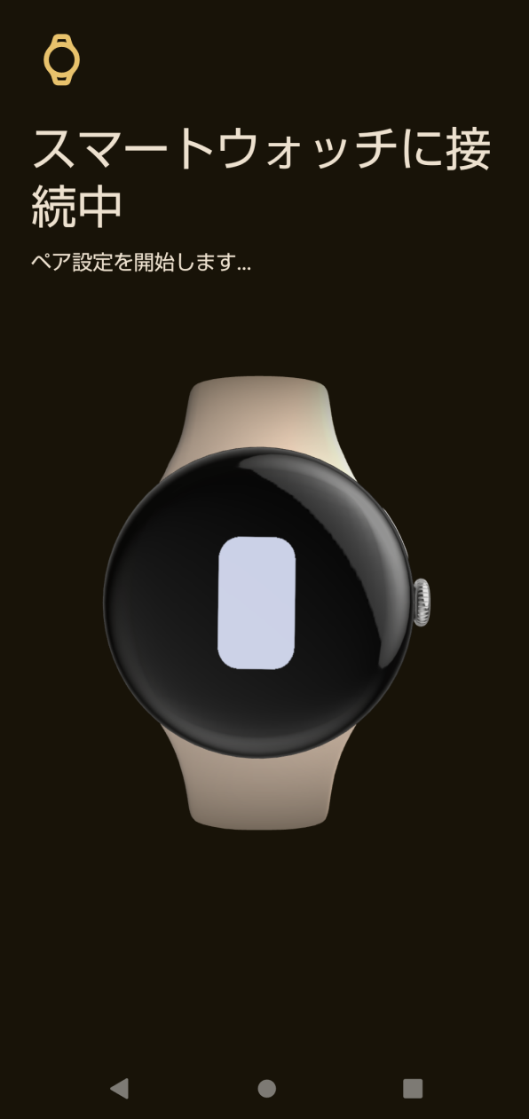 「スマートウォッチに接続中」画面