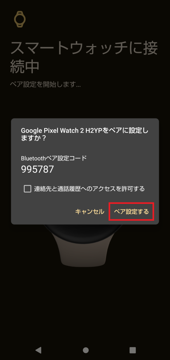 「ペア設定する」画面