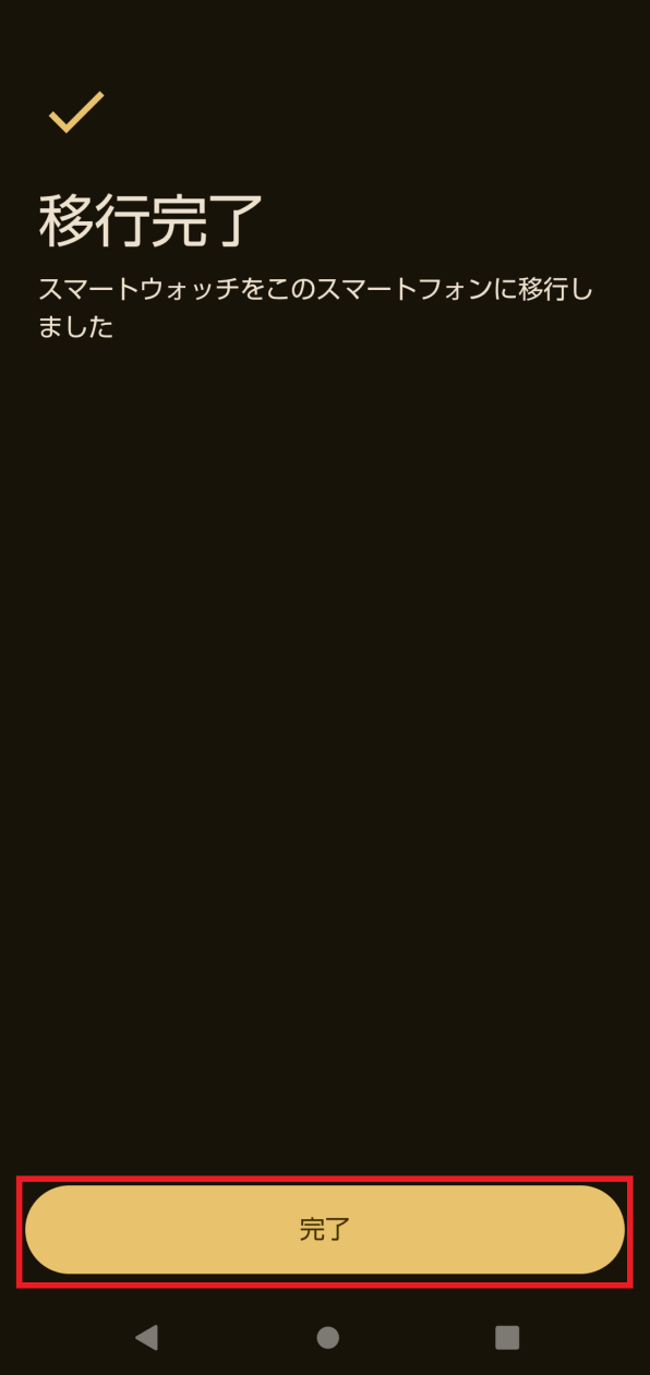 「移行完了」画面