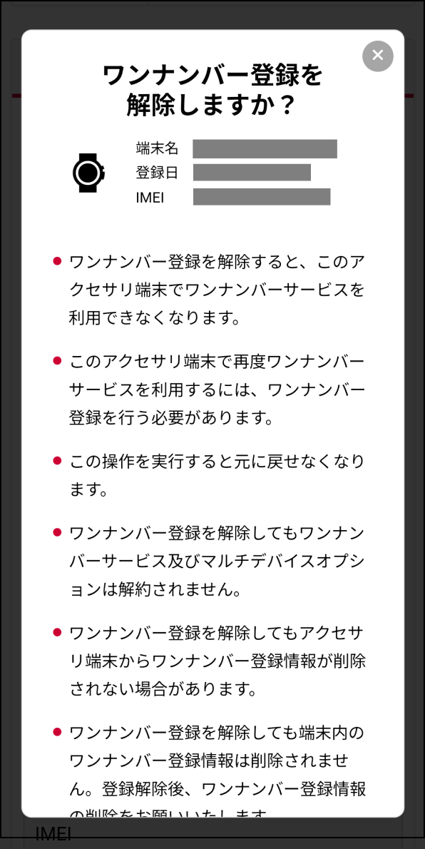 「ワンナンバー登録解除 注意事項」画面