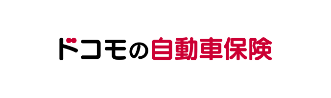 ドコモの自動車保険
